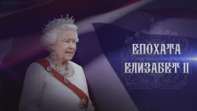 Краят на една епоха: Смъртта на Елизабет II