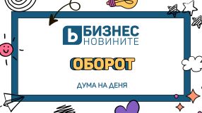 Дума на деня: Оборот