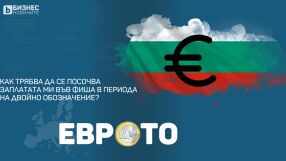 Как трябва да се посочва заплатата ми във фиша в периода на двойно обозначение?