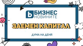 Дума на деня: Заемен капитал