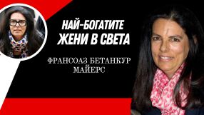 Франсоаз Бетанкур Майерс - красотата, която дава милиарди
