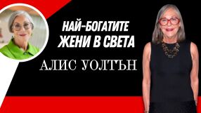 Алис Уолтън - наследницата, която обича изкуството