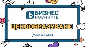 Дума на деня: Ценообразуване