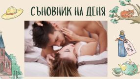 Съновник: Секс в съня - какво означава?