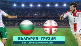 НА ЖИВО: Грузия - България