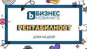 Дума на деня: Рентабилност