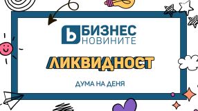 Дума на денят: Ликвидност