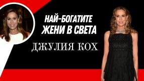 Джулия Кох - дамата, която се е посветила на децата и семейството си