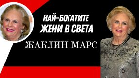 Жаклин Марс - сладкият вкус, който носи милиарди долари
