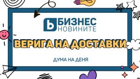 Дума на деня: Верига на доставки