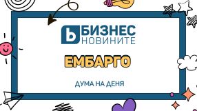 Дума на деня: Ембарго