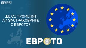 Ще има ли промени по вече сключените застраховки при въвеждането на еврото?