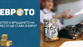 Откога връщането на ресто ще става в евро?