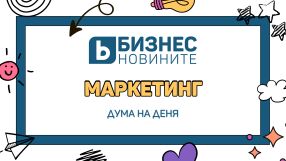 Дума на деня: Маркетинг