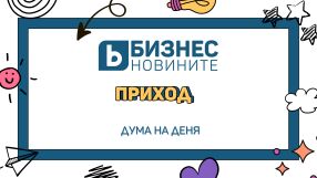 Дума на деня - Приход