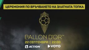 "Златната топка" - пряко по bTV Action и VOYO.BG
