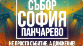 Събор край София обедини хиляди с мощен апел за пътна безопасност и зрелищно шоу 