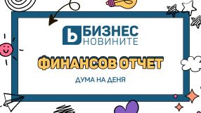 Дума на деня: Финансов отчет
