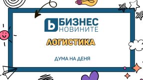 Дума на деня: Логистика