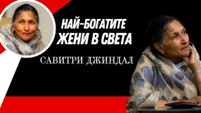 Савитри Джиндал - Желязната лейди на индустрията в Индия