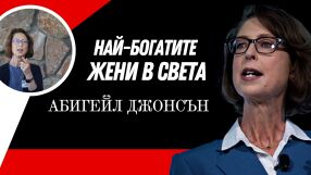 Абигейл Джонсън - дамата, която пробива в трудния свят на финансите