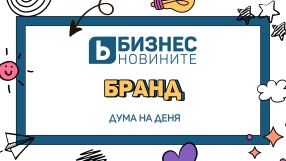 Дума на деня: Бранд