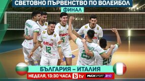 Време е за финал! България срещу Италия за световната титла (ВИДЕО)