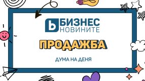 Дума на деня: Продажба 