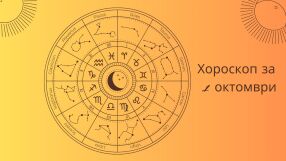 Хороскоп 1 октомври: Всичко, което трябва да знаете днес 