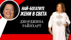Джорджина Райнхарт - жената, която владее минния бизнес в Австралия