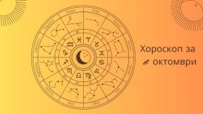 Хороскоп 6 октомври: Ето какво ви предстои 