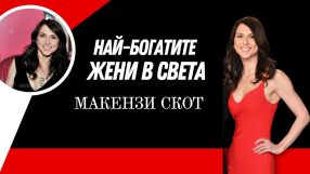 Макензи Скот - писателката, без която “Amazon” нямаше да стане империя