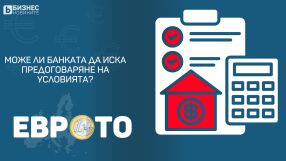 Имам креди за жилище в евро. Какво ще стане от 1 януари 2026 г.?