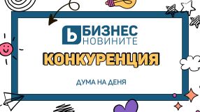 Дума на деня: Конкуренция