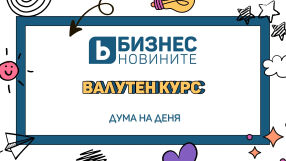Дума на деня: Валутен курс 