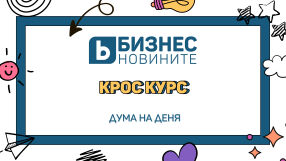 Дума на деня: Крос курс