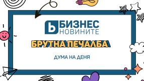 Дума на деня: Брутна печалба