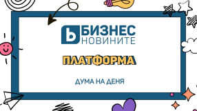 Дума на деня: Платформа 