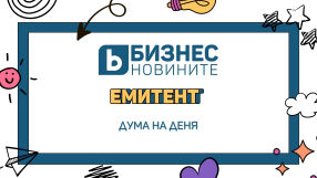 Дума на деня: Емитент