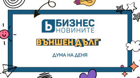 Дума на деня: Външен дълг 