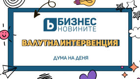 Дума на деня: Валутна интервенция 