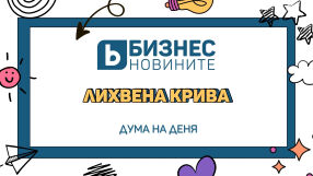 Дума на деня: Лихвена крива