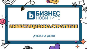 Дума на деня: Инвестиционна стратегия