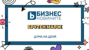 Дума на деня: Брутен марж