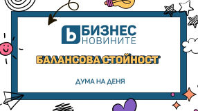 Дума на деня: Балансова стойност