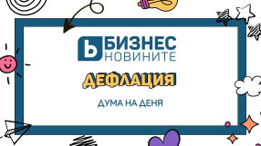 Дума на деня: Дефлация