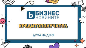 Дума на деня: Кредитополучател