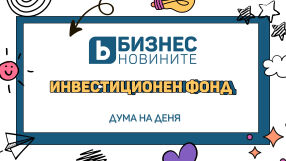 Дума на деня: Инвестиционен фонд