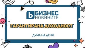 Дума на деня: Гарантирана доходност 
