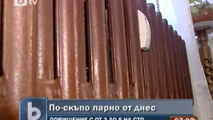 Парното поскъпва